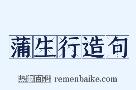 蒲生行造句是什么意思的图片